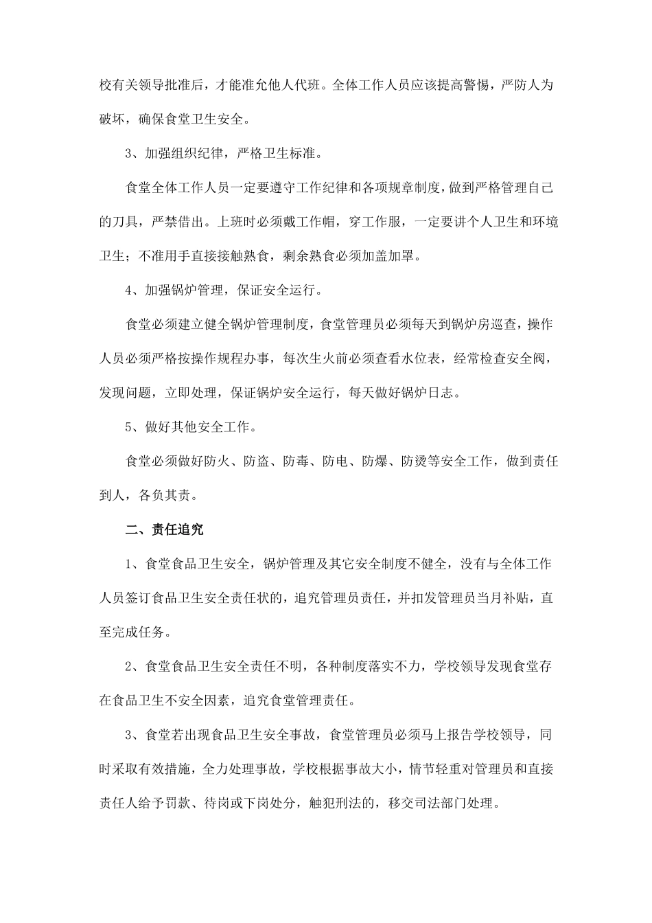 食堂食品卫生安全责任及追究制度精华_第2页
