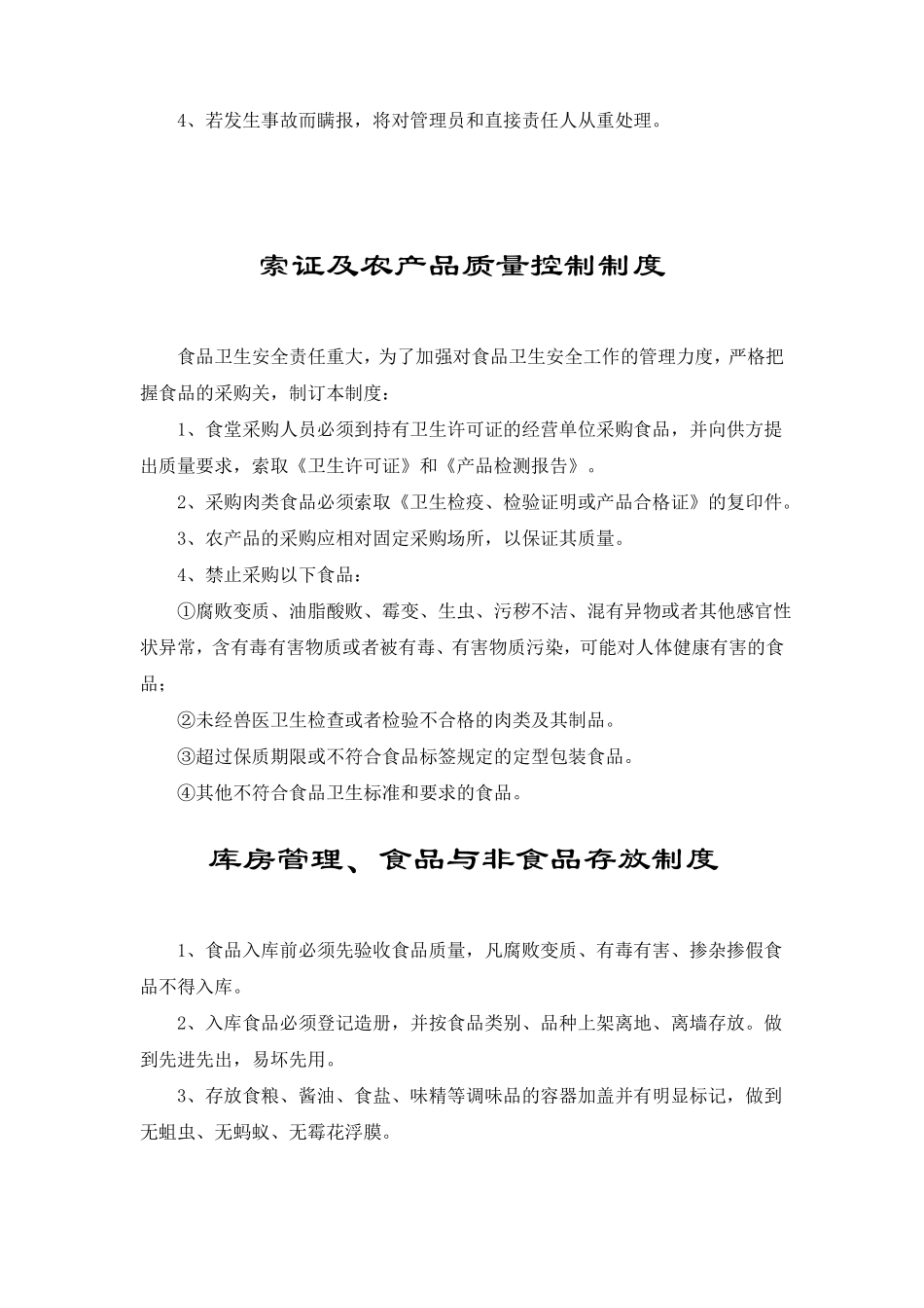 食堂食品卫生安全责任及追究制度精华_第3页