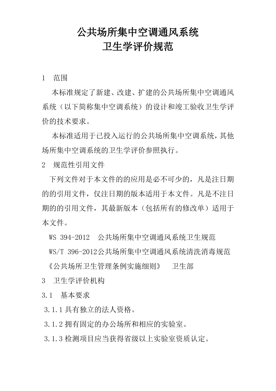 WST392012公共场所集中空调通风系统卫生学评价规范_第1页