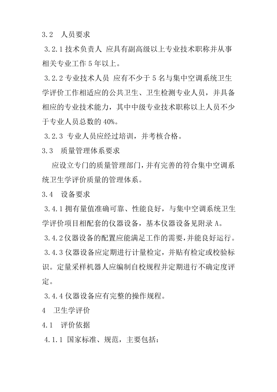 WST392012公共场所集中空调通风系统卫生学评价规范_第2页