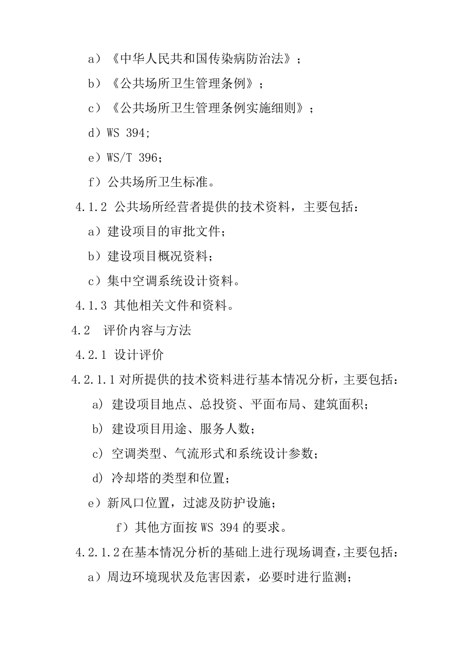 WST392012公共场所集中空调通风系统卫生学评价规范_第3页