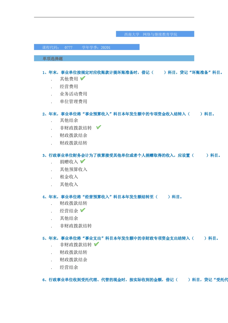2020春-0777非营利组织会计_第1页