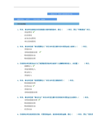 2020春-0777非营利组织会计