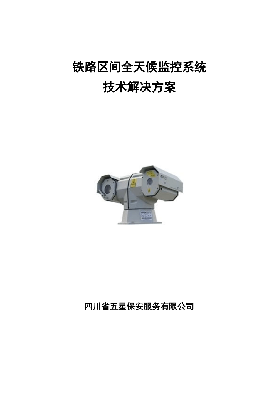 铁路监控方案_第1页