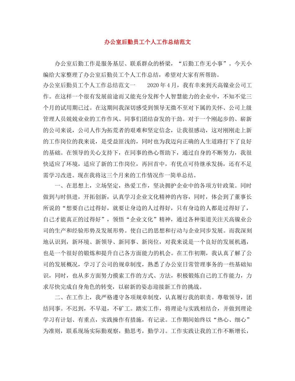 办公室后勤员工个人工作总结范文 _第1页