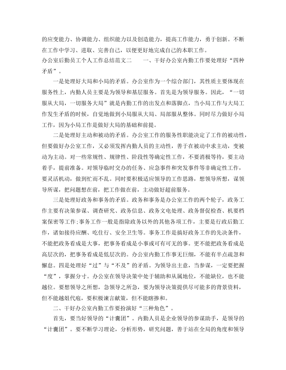 办公室后勤员工个人工作总结范文 _第3页