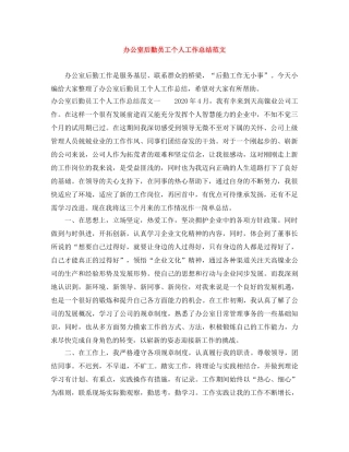 办公室后勤员工个人工作总结范文 