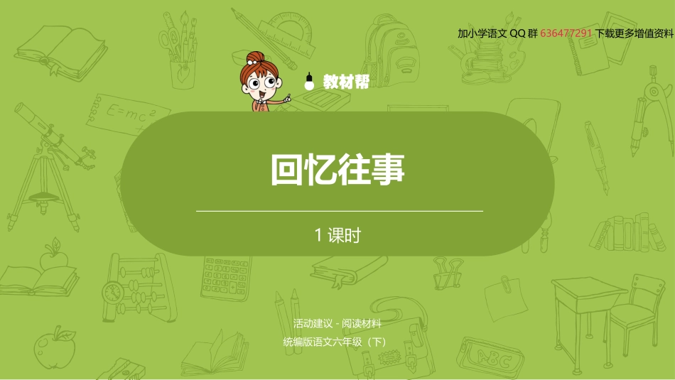 统编语文六（下）第6单元综合性学习《回忆往事》 (2)_第2页