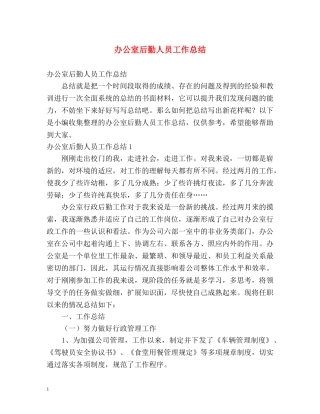 办公室后勤人员工作总结 (2) 