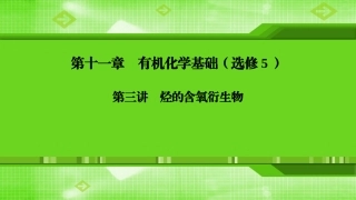 第十一章第三讲烃的含氧衍生物