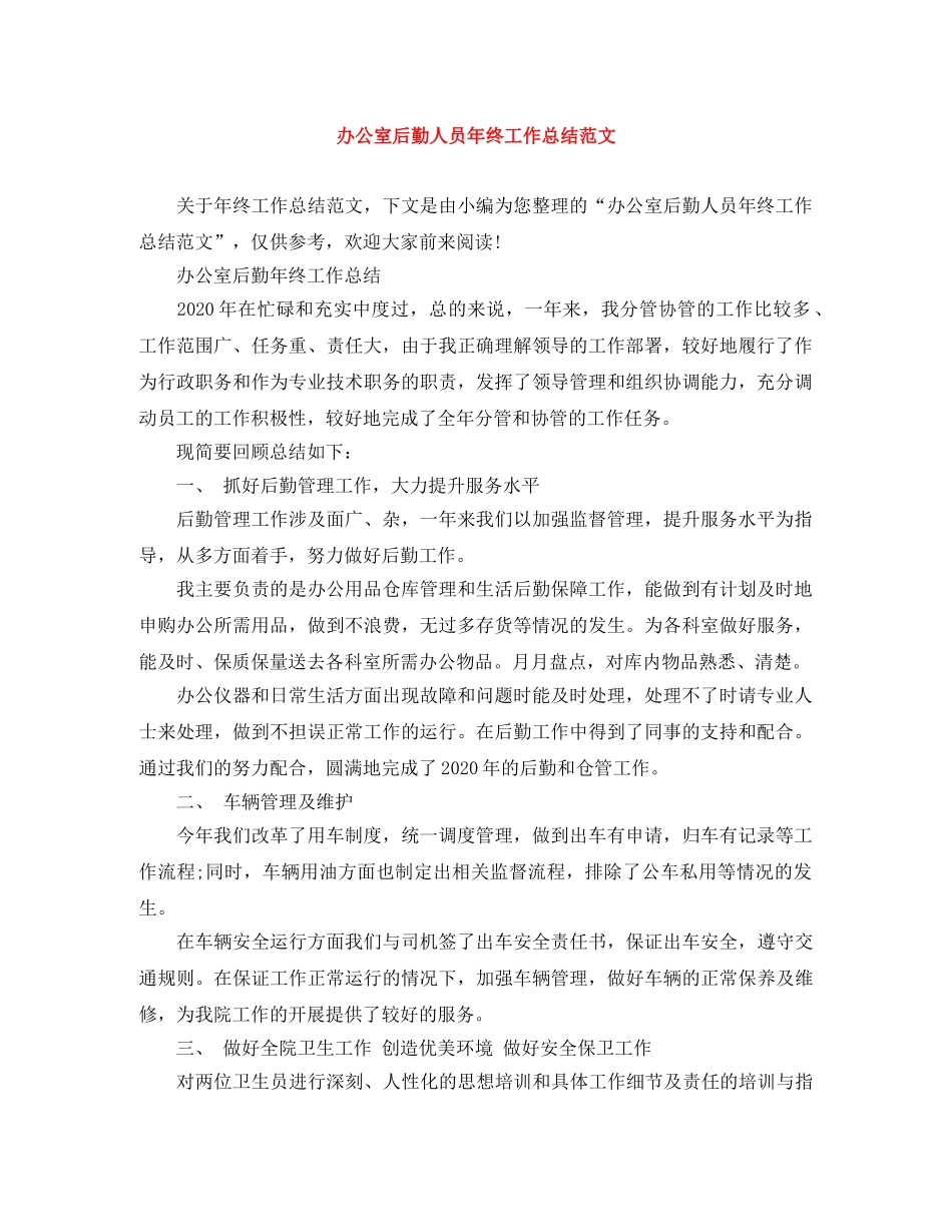 办公室后勤人员年终工作总结范文 _第1页