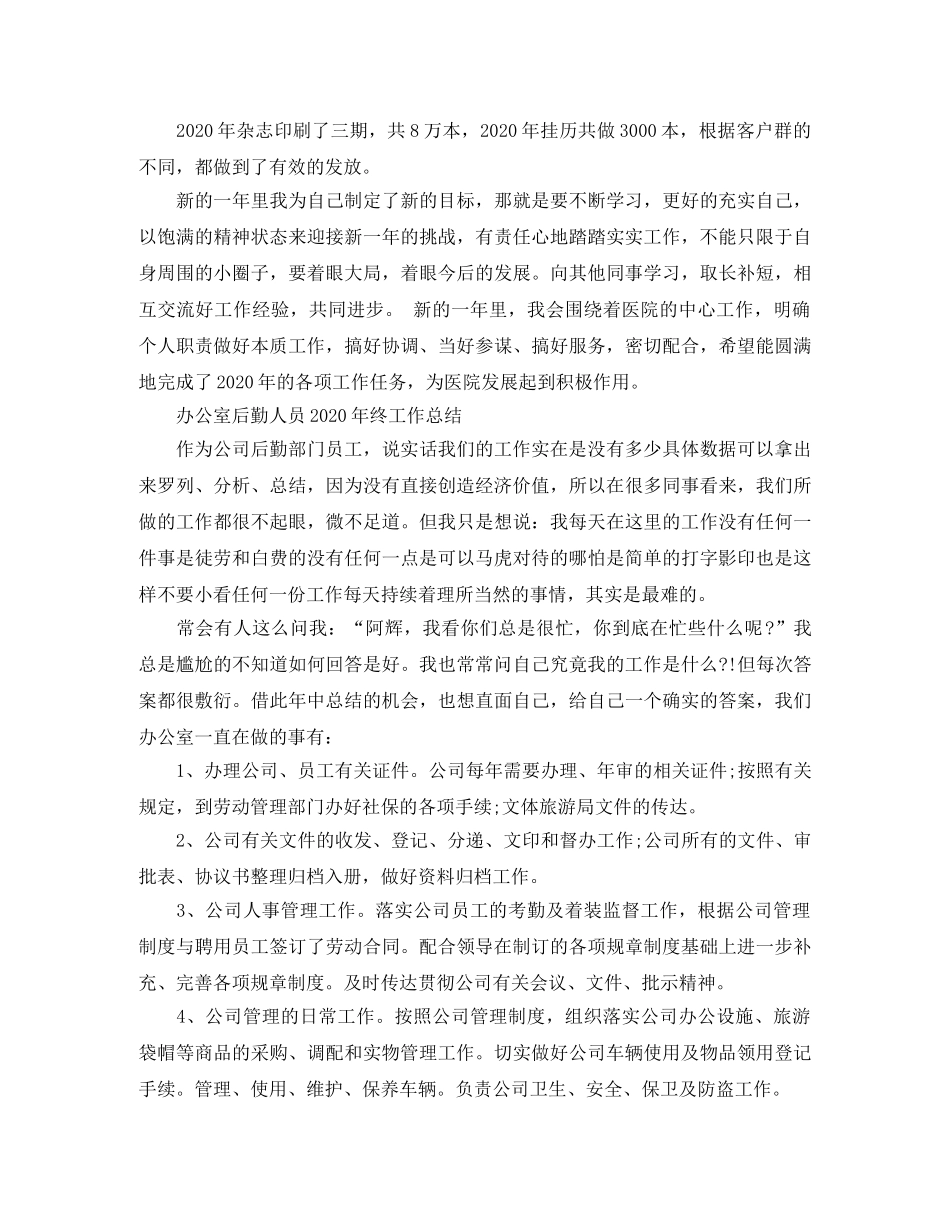 办公室后勤人员年终工作总结范文 _第3页