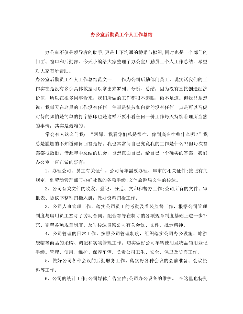 办公室后勤员工个人工作总结 _第1页