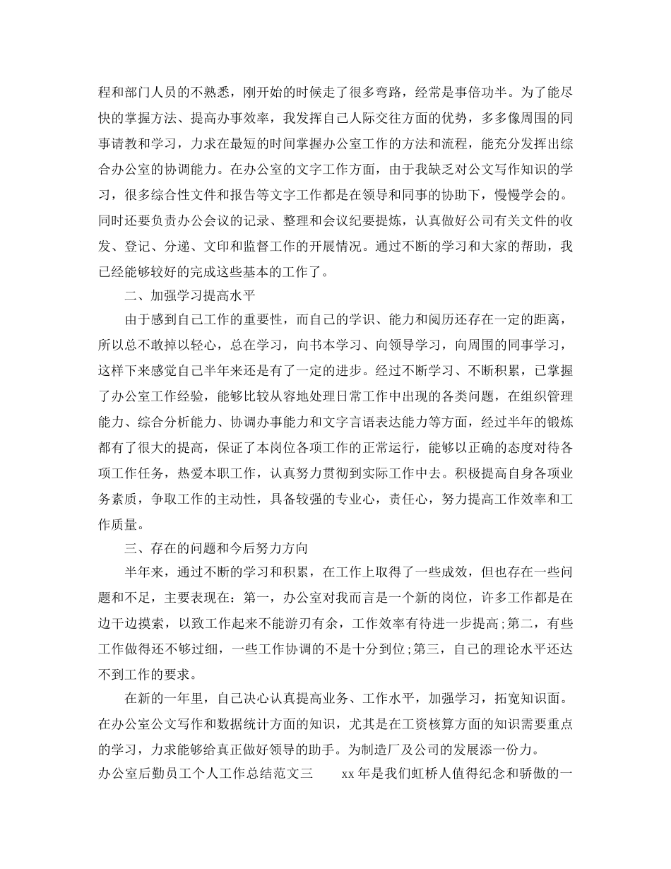 办公室后勤员工个人工作总结 _第3页