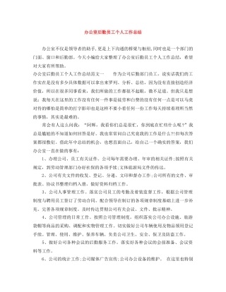 办公室后勤员工个人工作总结 