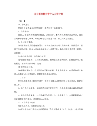 办公室后勤主管个人工作计划 