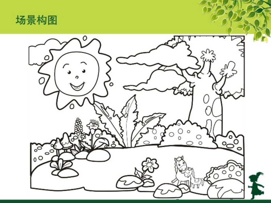 简笔画场景构图_第2页
