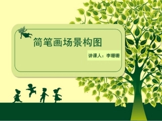 简笔画场景构图