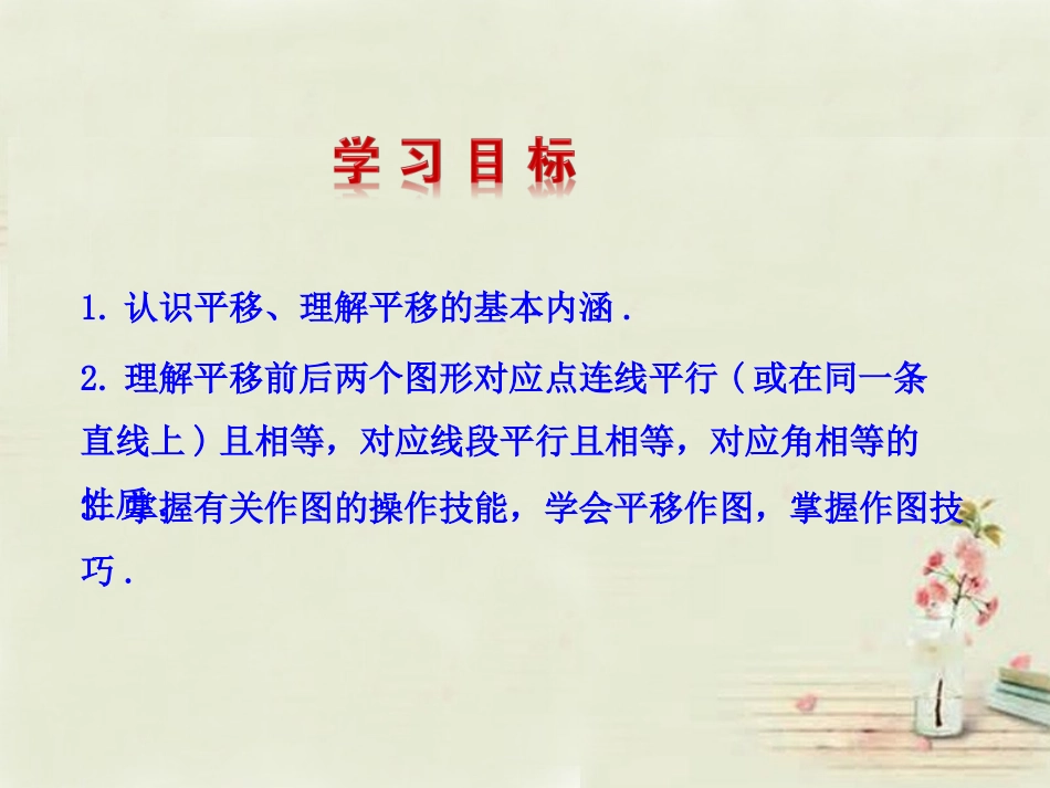 【湘教版】七年级下册：42《平移》课件_第2页