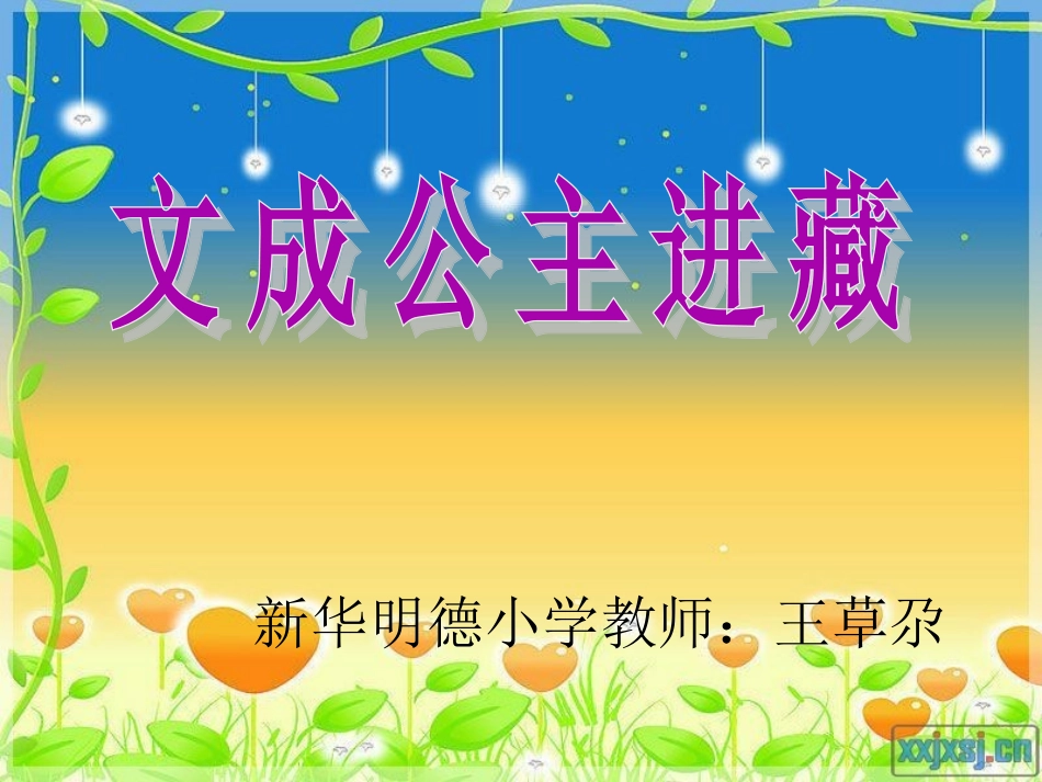 文成公主进藏2_第1页