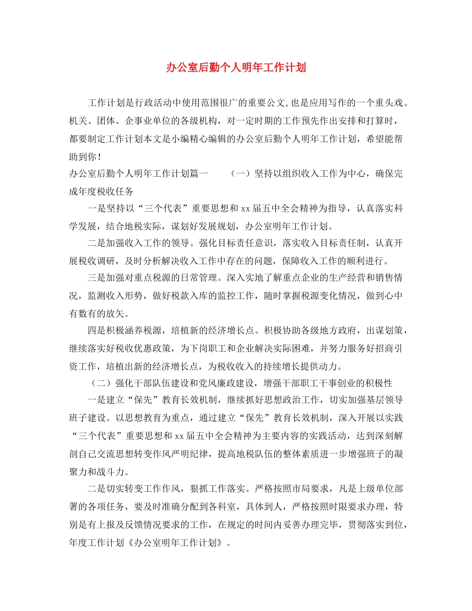 办公室后勤个人明年工作计划 _第1页