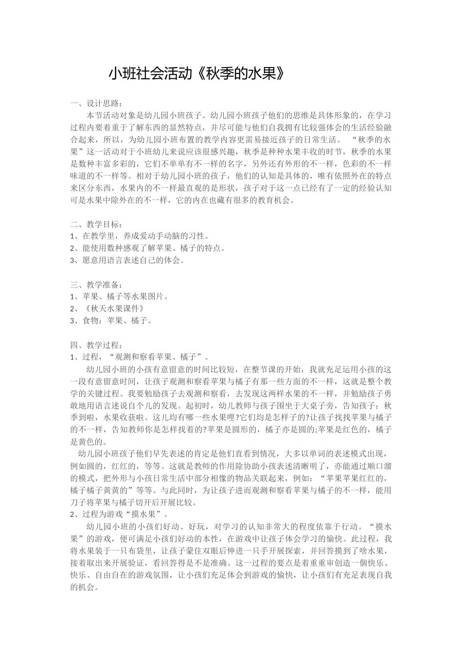 小班社会《秋季水果》(1)_第1页