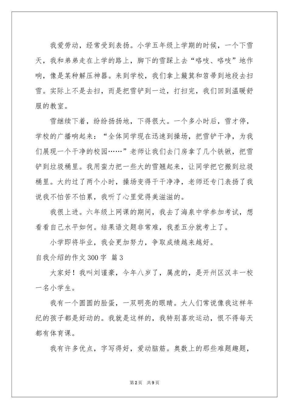 关于自我介绍的作文300字汇总十篇_第2页