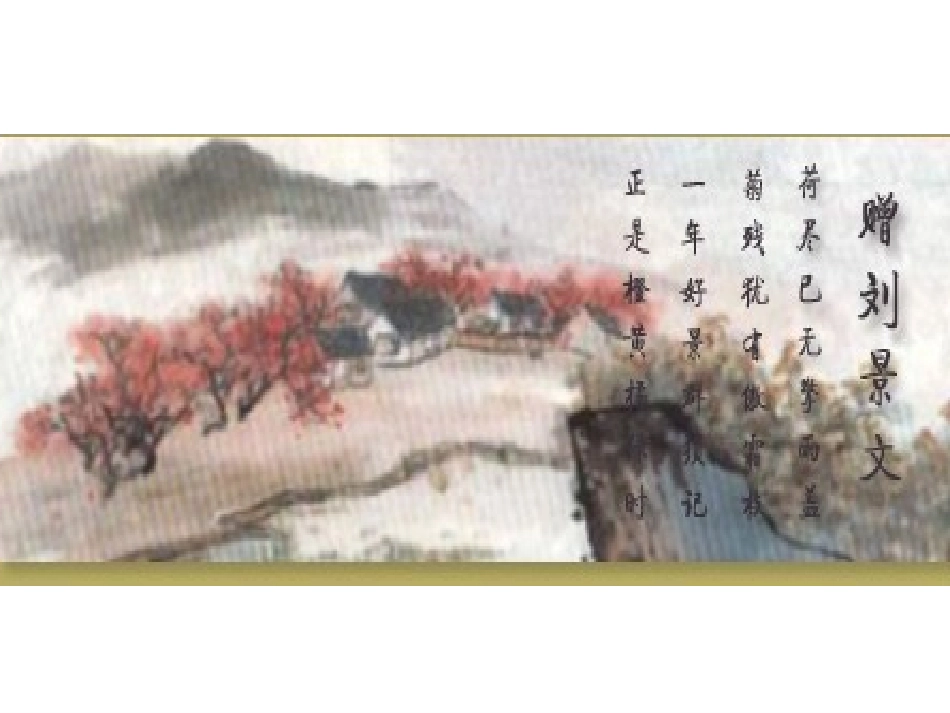 、古诗赠刘景文_第1页