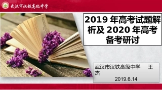 2019年高考试题解析及2020年高考备考研讨(王杰)