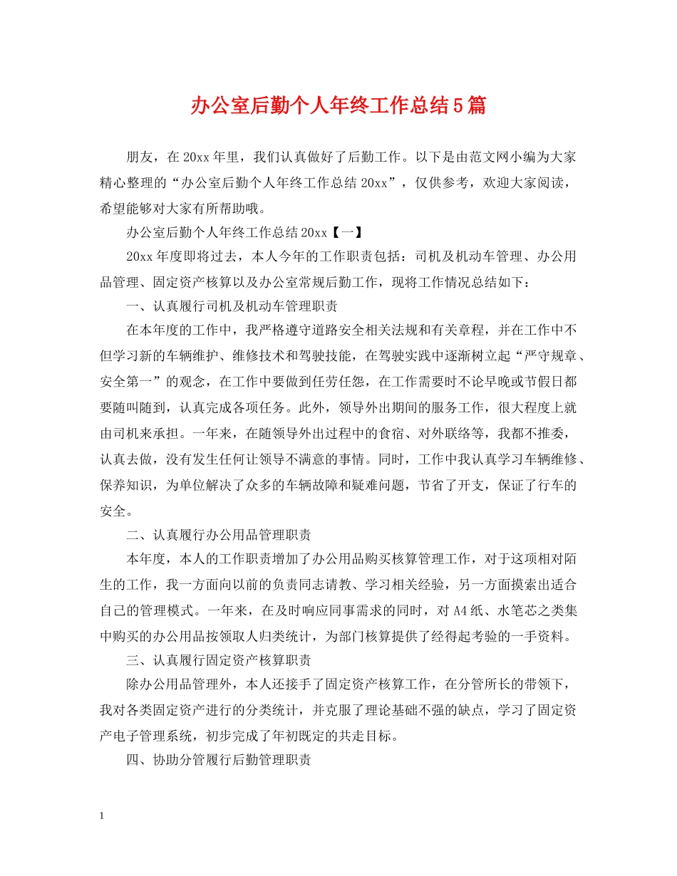 办公室后勤个人年终工作总结5篇 _第1页