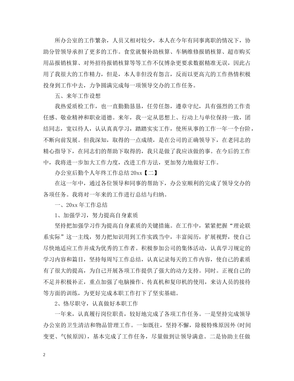 办公室后勤个人年终工作总结5篇 _第2页