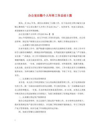 办公室后勤个人年终工作总结5篇 