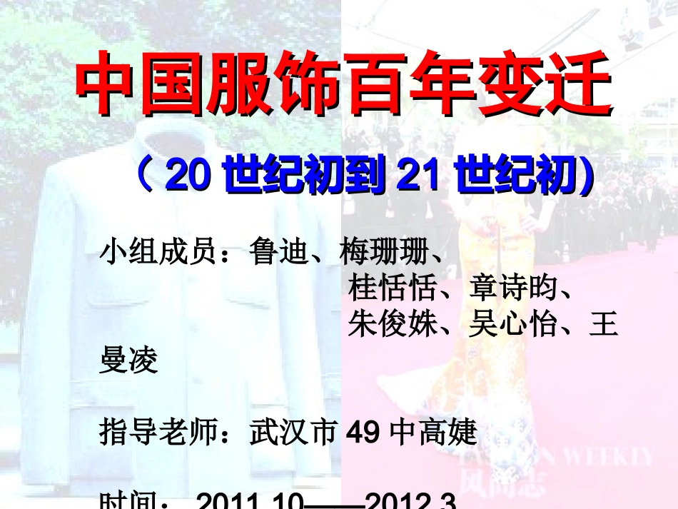 中国服饰百年变迁530_第1页