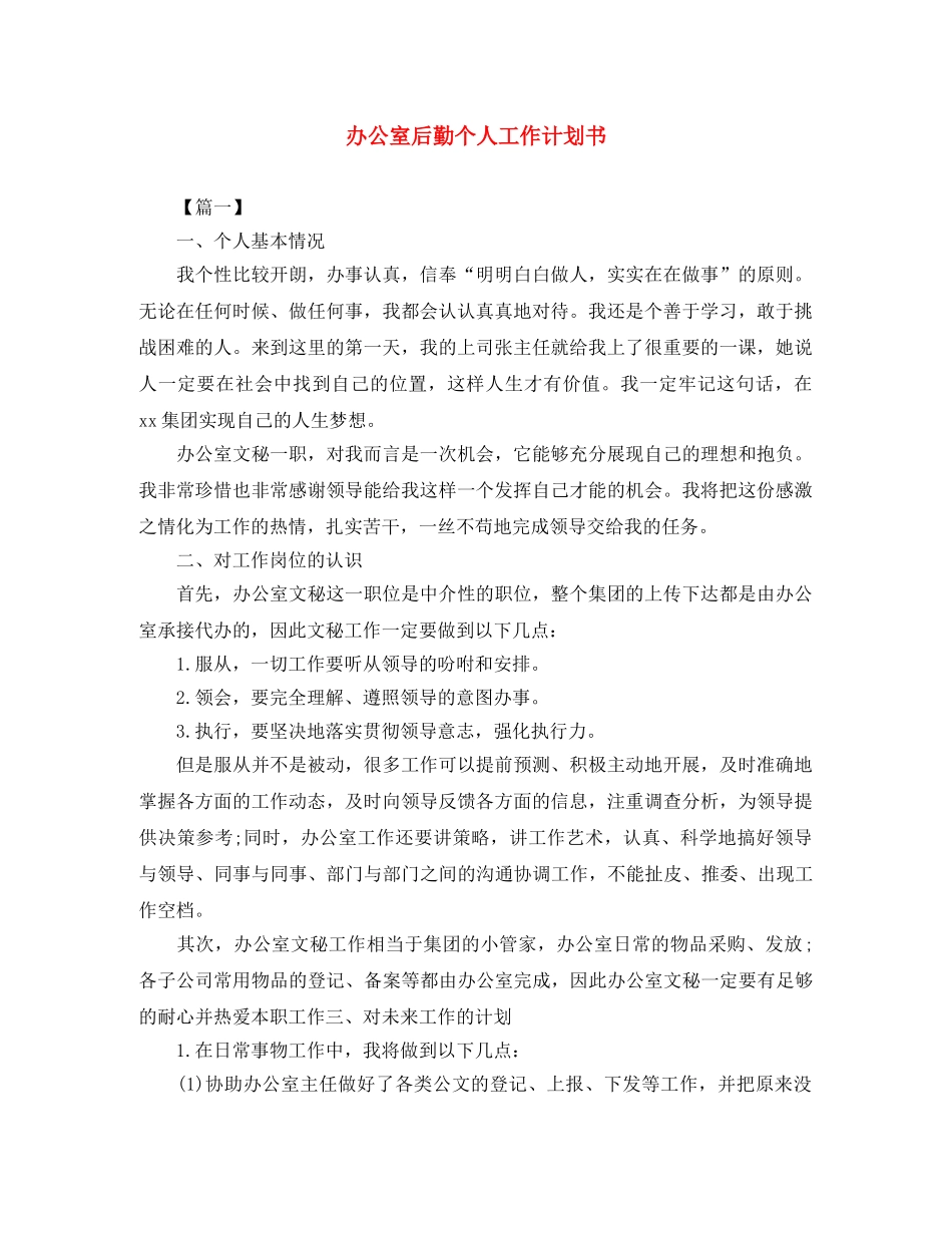 办公室后勤个人工作计划书 _第1页