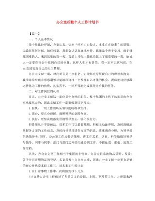 办公室后勤个人工作计划书 