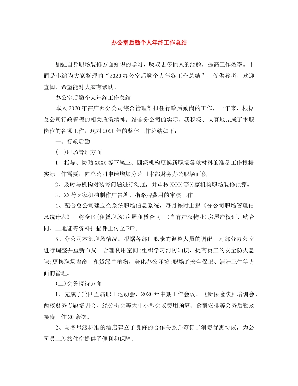 办公室后勤个人年终工作总结 _第1页