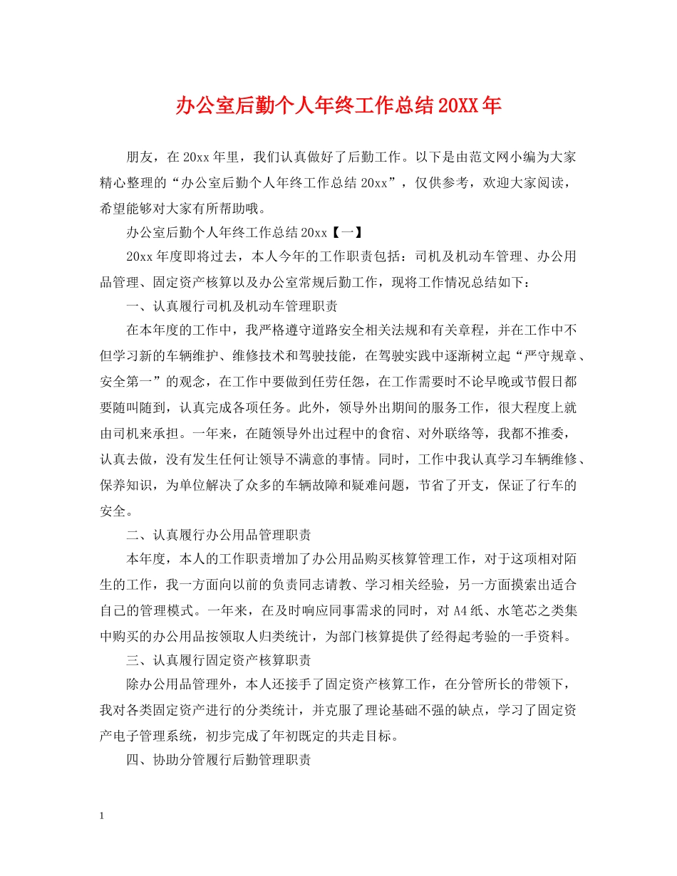 办公室后勤个人年终工作总结20XX年 _第1页