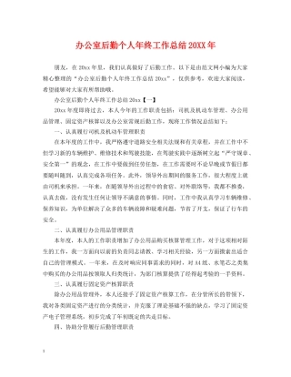 办公室后勤个人年终工作总结20XX年 