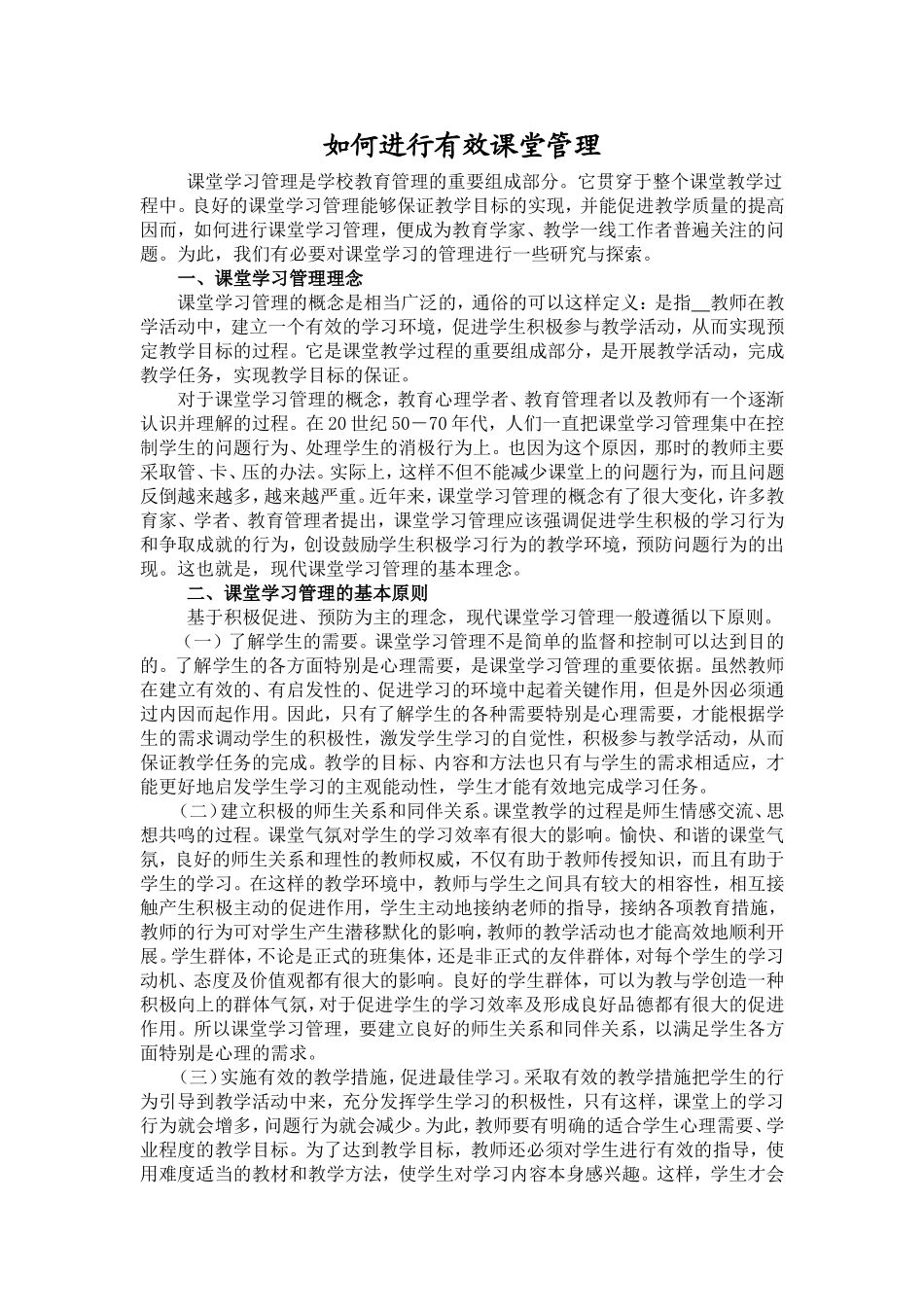 如何进行有效课堂管理_第1页