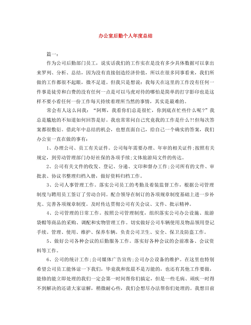 办公室后勤个人年度总结 _第1页