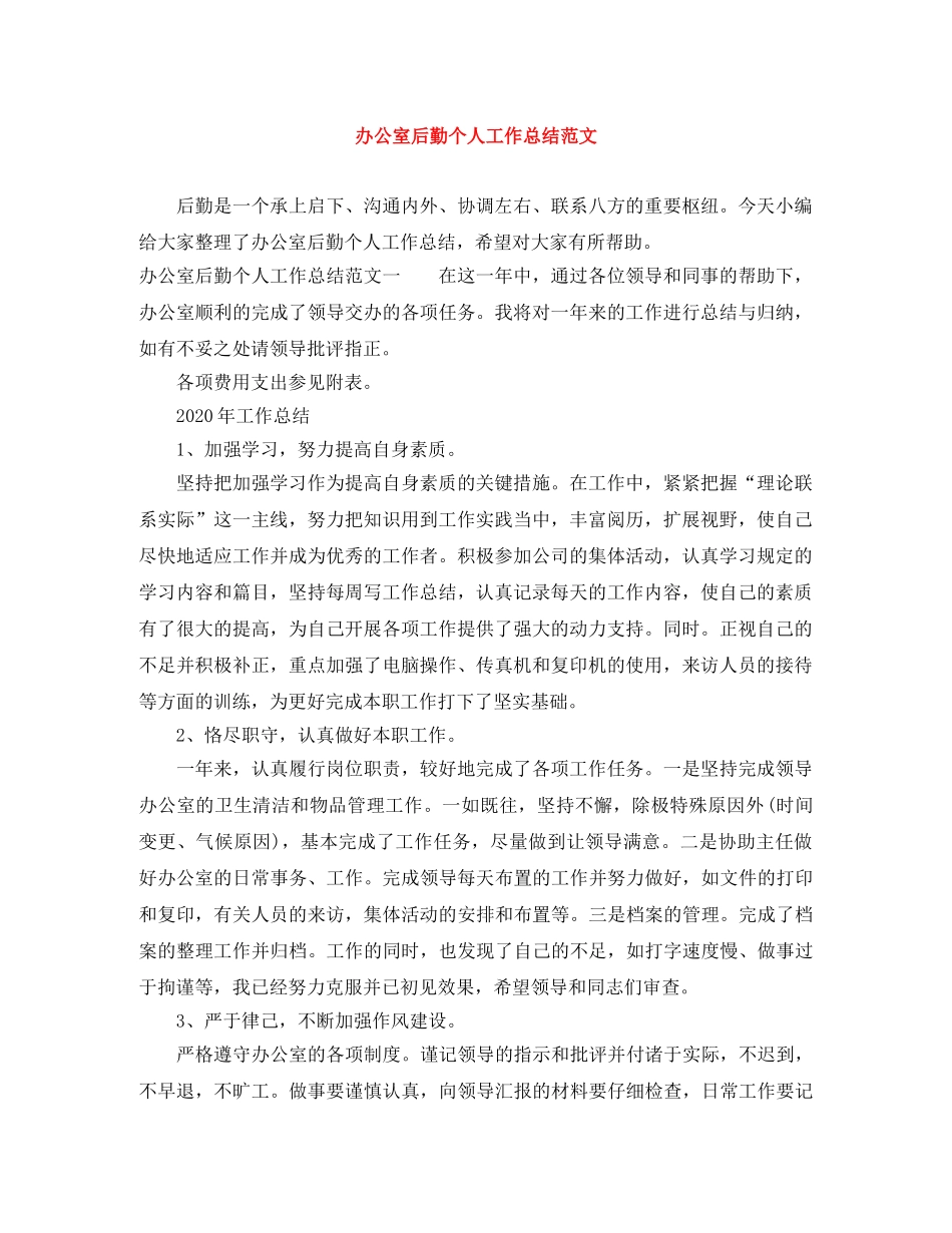 办公室后勤个人工作总结范文 _第1页