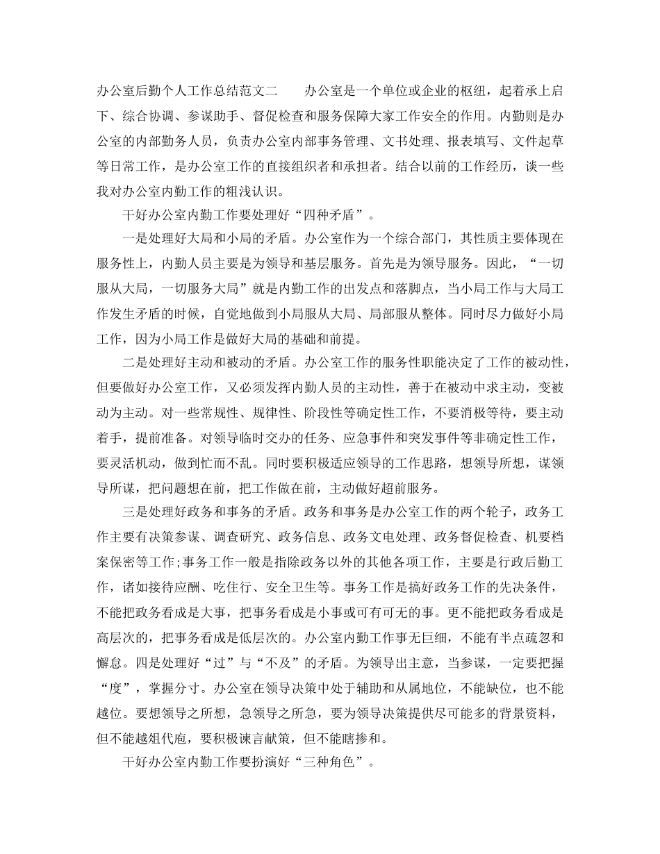 办公室后勤个人工作总结范文 _第3页