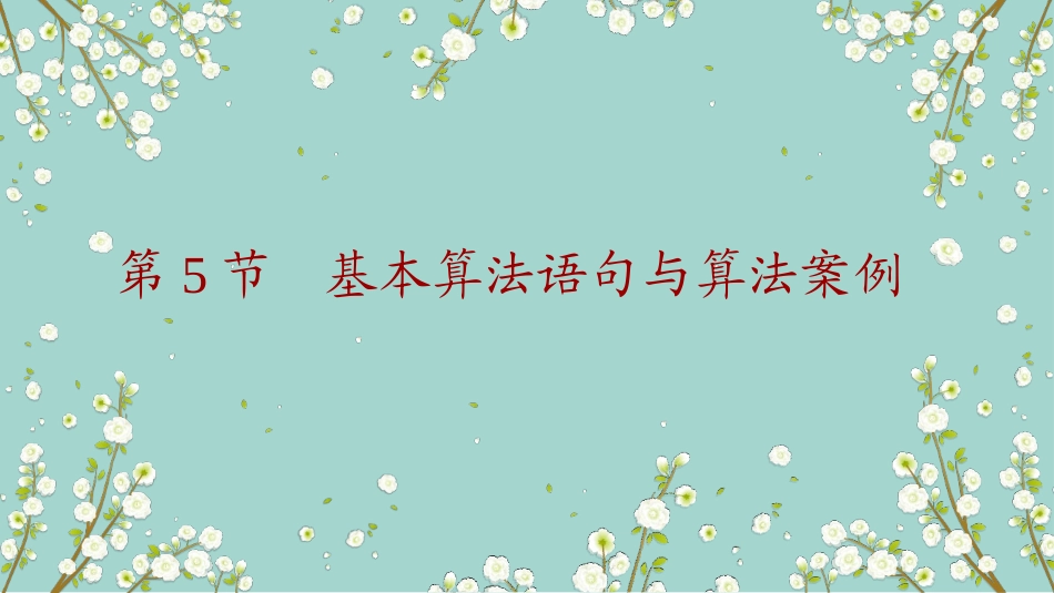 第5节　基本算法语句与算法案例_第1页