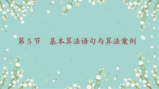 第5节　基本算法语句与算法案例