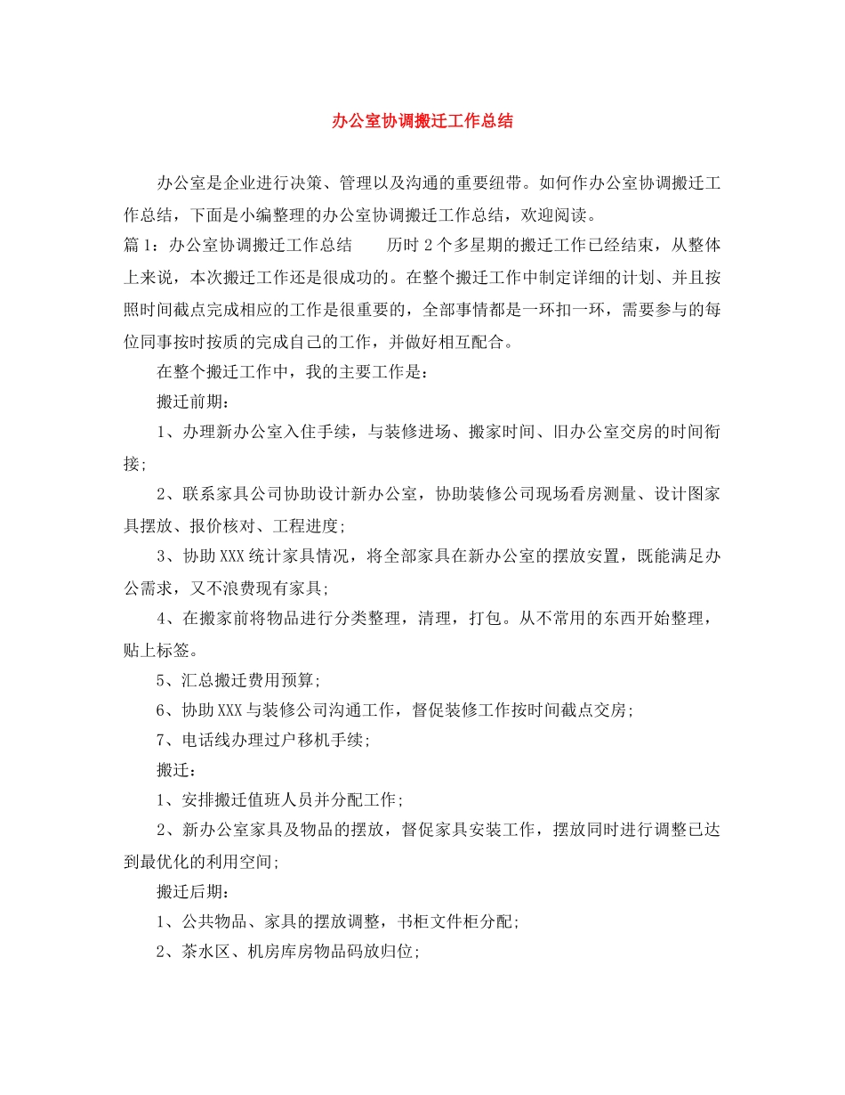 办公室协调搬迁工作总结 _第1页