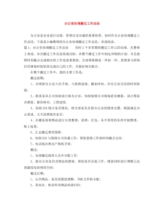 办公室协调搬迁工作总结 