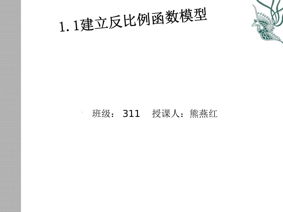 数学：湘教版九年级下11建立反比例函数模型（课件）_第3页