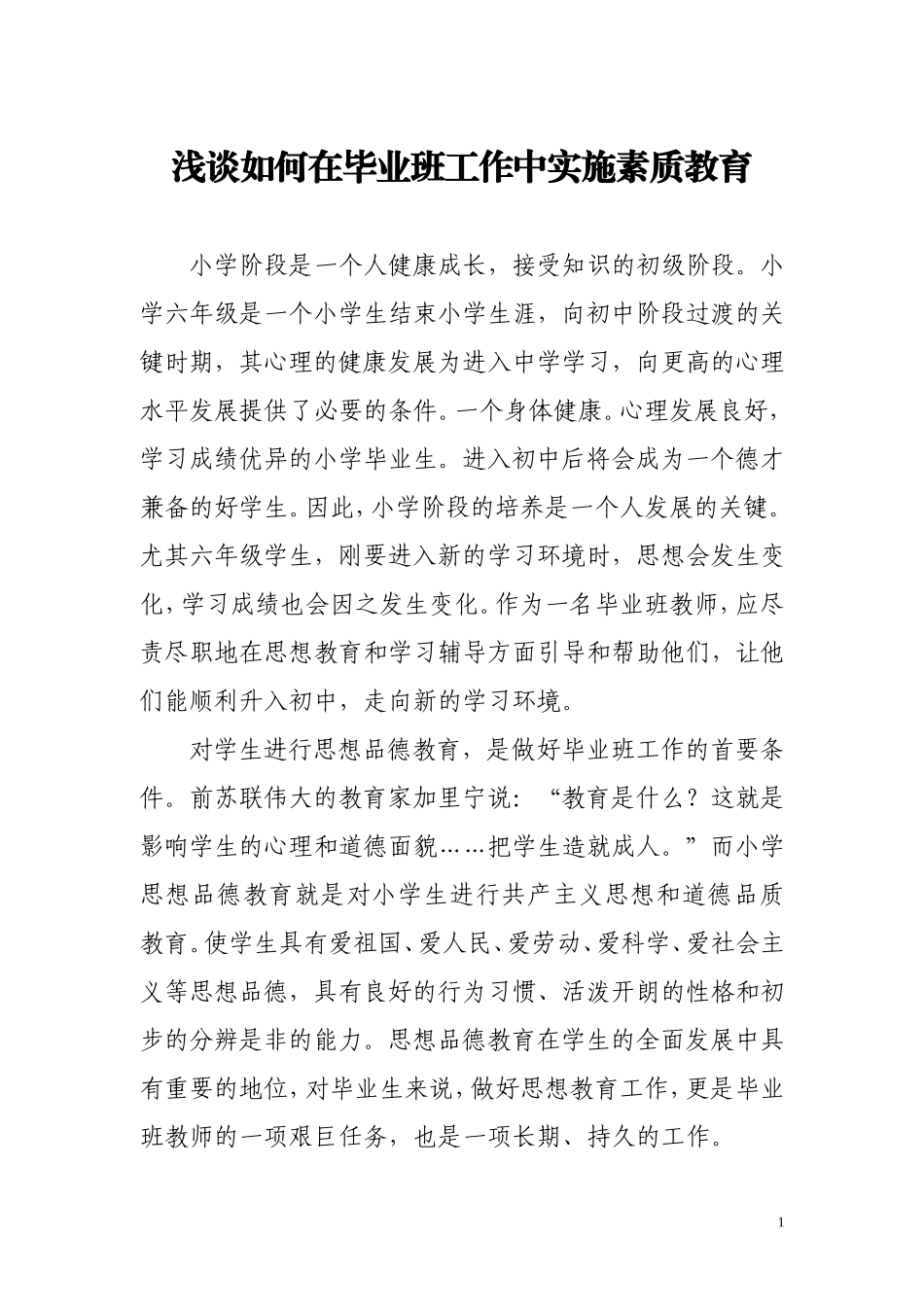 浅谈如何在毕业班工作中实施素质教育_第1页
