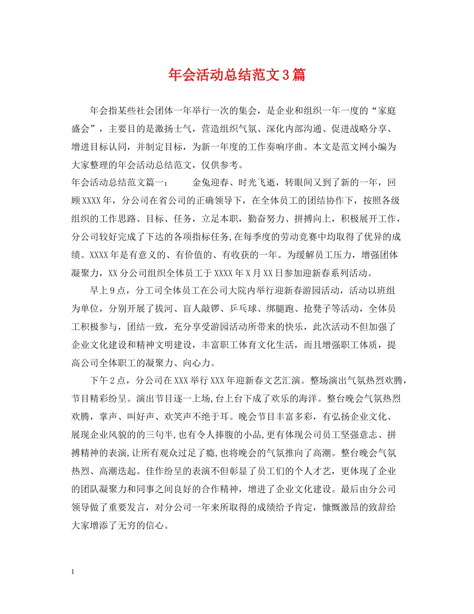 2020年会活动总结范文3篇_第1页