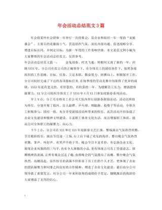 2020年会活动总结范文3篇